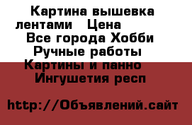 Картина вышевка лентами › Цена ­ 3 000 - Все города Хобби. Ручные работы » Картины и панно   . Ингушетия респ.